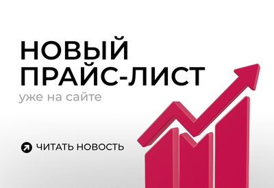 Новый прайс лист