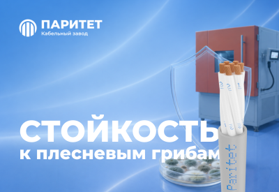 Стойкость кабеля к плесневым грибам