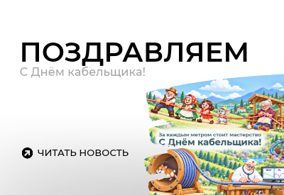 С днём кабельщика!