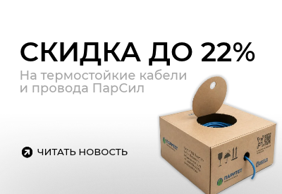 Скидка до 22% на термостойкие кабели ПарСил