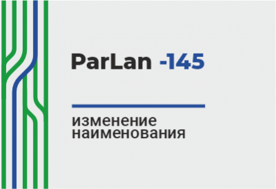 ParLan-145. Изменение наименования
