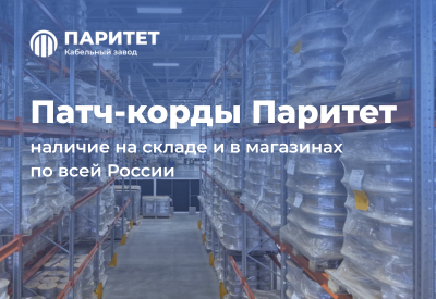 Патч-корды Паритет — в наличии и доступны к покупке