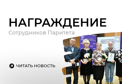 Сотрудники Паритета получили награды ко Дню кабельщика
