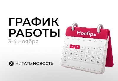 График работы в праздничные дни ноября