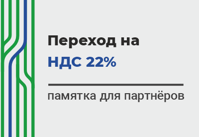 Переход на НДС 22%