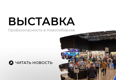 Паритет на выставке ПроБезопасность в Новосибирске