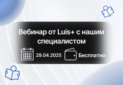 ������� �������� � Luis+ ��� ���������������� ������