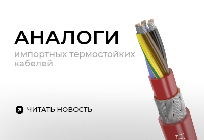 Замены импортных термостойких кабелей